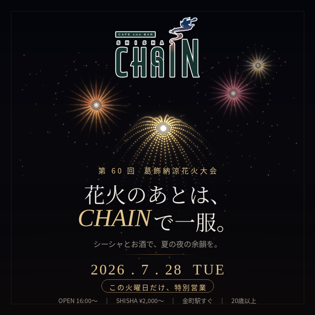 第60回葛飾納涼花火大会 7/28火曜日 CHAIN特別営業 OPEN 16:00〜