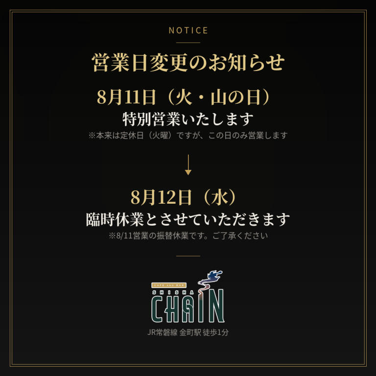 【8/11（火・山の日）】特別営業のお知らせ